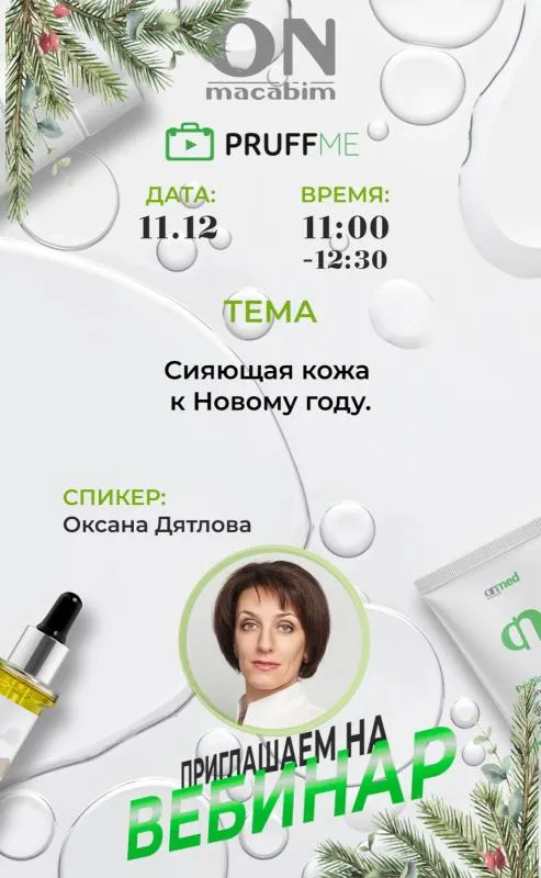 Сияющая кожа к Новому году. Вебинар.