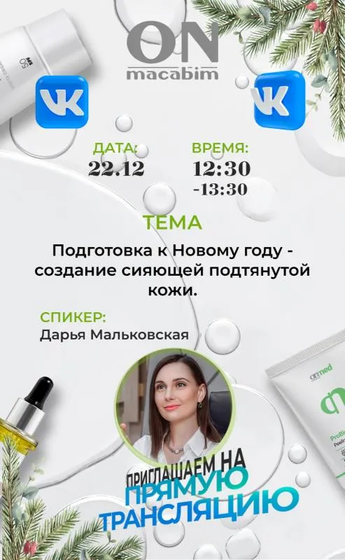 Подготовка к Новому году - создание сияющей подтянутой кожи.