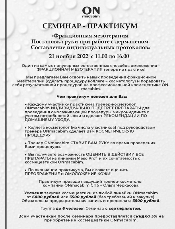 21.11.2022 Фракционная мезотерапия. Постановка руки при работе с дермапеном. Составление индивидуальных протоколов. Семинар-практикум.