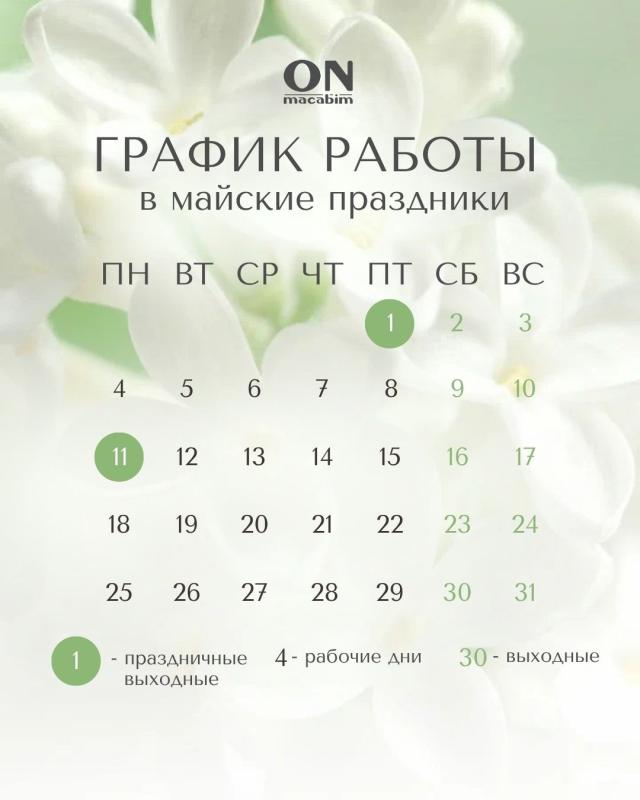 График работы в начале мая