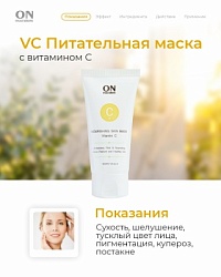 VC Питательная маска с витамином C