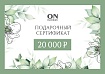 Сертификат на 20000 рублей