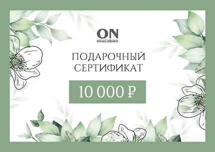Сертификат на 10000 рублей
