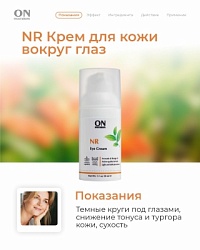 NR - Крем для глаз