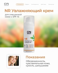 NR - Увлажняющий крем для смешанной кожи SPF-15