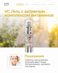 VC Увлажняющий гель с активным комплексом витаминов