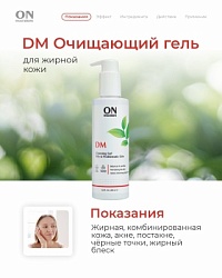 DM Очищающий гель для жирной кожи