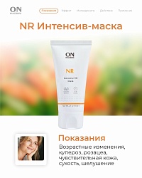 NR - Интенсив маска
