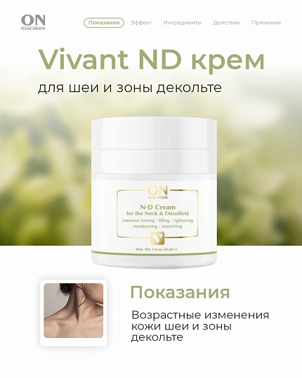 Vivant: ND крем для зоны шеи и декольте