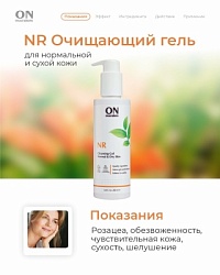 NR - Очищающий гель для нормальной и сухой кожи