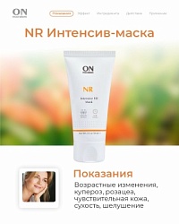 NR - Интенсив маска