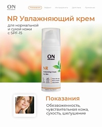NR - Увлажняющий крем для нормальной и сухой кожи SPF-15