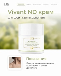 Vivant: ND крем для зоны шеи и декольте