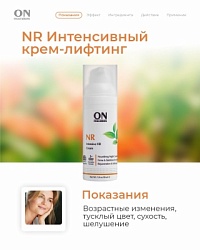 NR - Интенсивный крем-лифтинг с подтягивающим эффектом
