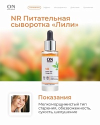 NR - Питательная сыворотка "Лили" Omega 3+6