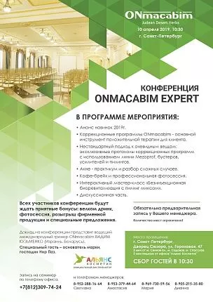 Научно-интерактивная конференция ONmacabim