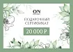 Сертификат на 20000 рублей