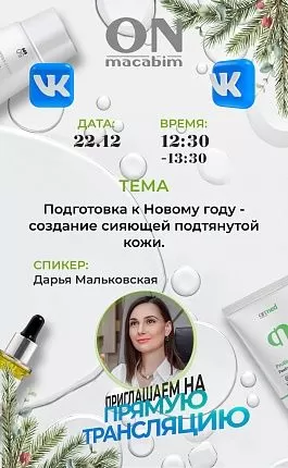 Подготовка к Новому году - создание сияющей подтянутой кожи.